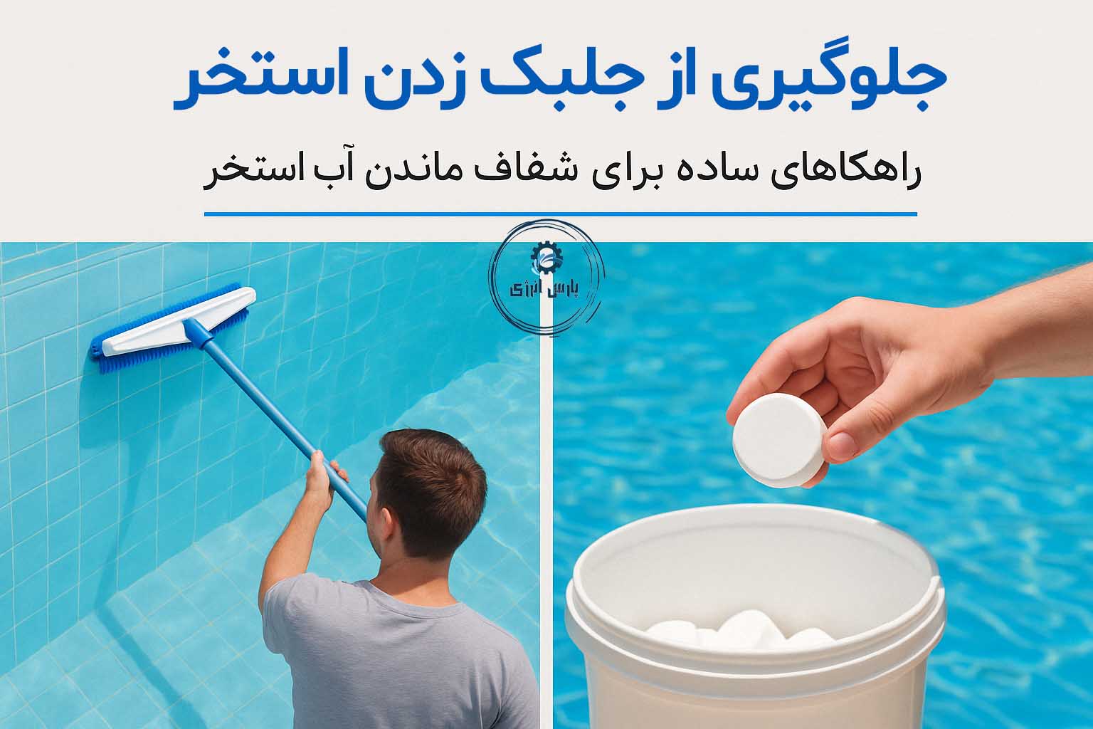 جلوگیری از جلبک زدن استخر