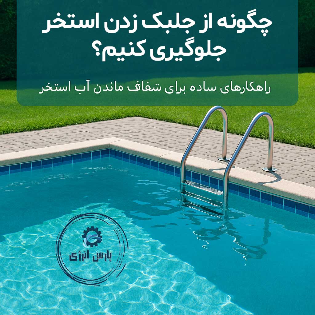 چگونه از جلبک زدن استخر جلوگیری کنیم؟
